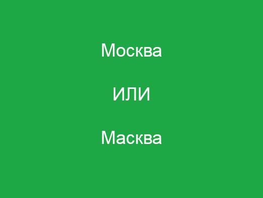 Kā jūs rakstīt "Maskava"?