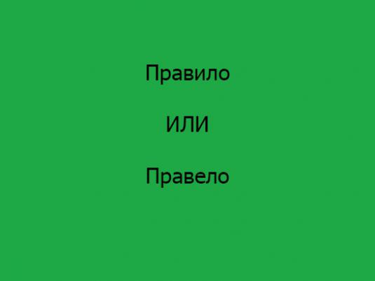 Kā jūs uzrakstāt vārdu "rule"?